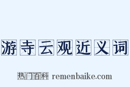 游寺云观近义词是什么意思的图片